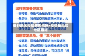 低谷地区疫情防控措施/疫情低风险地区措施