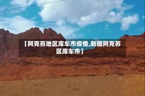 【阿克苏地区库车市疫情,新疆阿克苏区库车市】