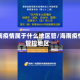 海南疫情属于什么地区管/海南疫情管控地区