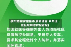 泉州地区疫情解封(最新通告!泉州这些区域解除封控管控)