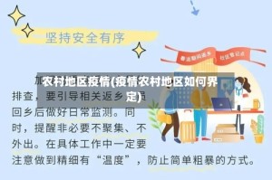 农村地区疫情(疫情农村地区如何界定)