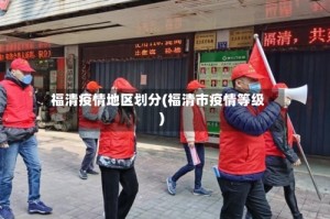 福清疫情地区划分(福清市疫情等级)