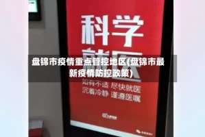 盘锦市疫情重点管控地区(盘锦市最新疫情防控政策)