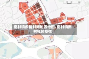 南村镇疫情封闭地区地图/南村镇南村社区疫情