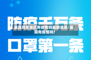 襄阳其他地区有疫情吗最新消息/襄阳有疫情吗?
