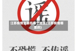 江苏疫情主要在哪个地区(江苏疫情哪里的)