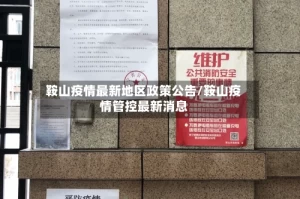 鞍山疫情最新地区政策公告/鞍山疫情管控最新消息