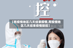 【有疫情地区几天结束疫情,有疫情地区几天结束疫情防控】