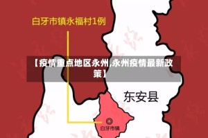 【疫情重点地区永州,永州疫情最新政策】