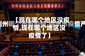 【现在哪个地区没疫情,现在哪个地区没疫情了】