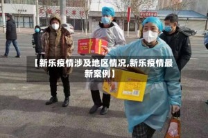 【新乐疫情涉及地区情况,新乐疫情最新案例】
