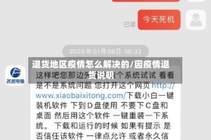 退货地区疫情怎么解决的/因疫情退货说明