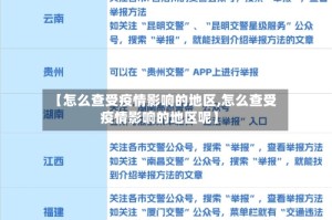 【怎么查受疫情影响的地区,怎么查受疫情影响的地区呢】