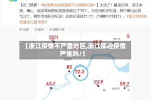 【浙江疫情不严重地区,浙江那边疫情严重吗?】