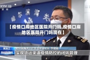 【疫情口岸地区医院开门吗,疫情口岸地区医院开门吗现在】