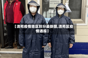 【清苑疫情地区划分最新图,清苑区疫情通报】