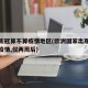 欧洲新冠算不算疫情地区(欧洲国家出现新冠肺炎疫情,仅两周后)