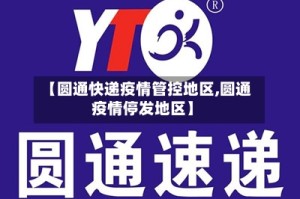 【圆通快递疫情管控地区,圆通疫情停发地区】