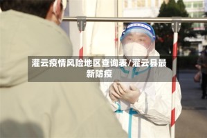 灌云疫情风险地区查询表/灌云县最新防疫