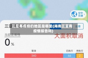 三亚有疫情的地区是哪里(海南三亚有疫情报告吗)