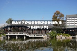 建水地区疫情最新情况最新消息(建水县最新疫情)