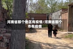 河南省那个地区有疫情/河南省那个市有疫情