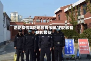 泗阳疫情风险地区提示图/泗阳疫情防控最新