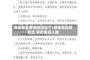 突出地区疫情防控这个/疫情防控要突出,紧盯重点人群