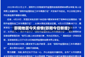 邵阳地区今天疫情(邵阳今日新增)