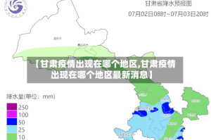 【甘肃疫情出现在哪个地区,甘肃疫情出现在哪个地区最新消息】
