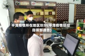 平潭疫情所在地区划分(平潭疫情防控指挥部通告)