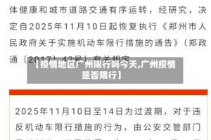 【疫情地区广州限行吗今天,广州疫情是否限行】