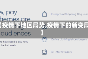 【疫情下地区局势,疫情下的新变局】