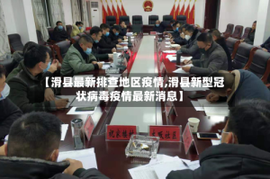 【滑县最新排查地区疫情,滑县新型冠状病毒疫情最新消息】