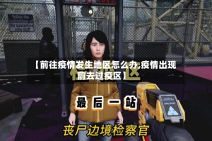 【前往疫情发生地区怎么办,疫情出现前去过疫区】