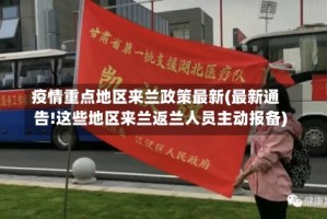 疫情重点地区来兰政策最新(最新通告!这些地区来兰返兰人员主动报备)