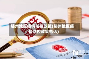 滕州地区疫情防控政策(滕州地区疫情防控政策电话)