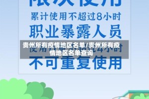 贵州所有疫情地区名单/贵州所有疫情地区名单查询