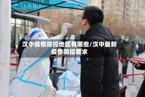汉中疫情防控地区有哪些/汉中最新疫情防控要求
