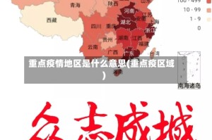 重点疫情地区是什么意思(重点疫区域)