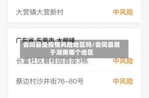 会同县是疫情风险地区吗/会同县属于湖南哪个地区