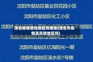 茂名疫情管控地区有哪些(茂名市疫情高风险地区吗)