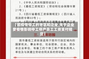 【因疫情停工的地区和企业,关于企业受疫情影响停工停产员工工资支付规定】