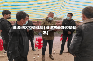 塔城地区疫情详情(塔城市最新疫情情况)