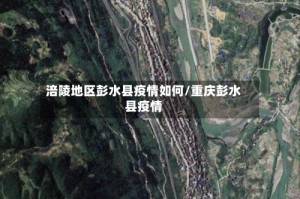 涪陵地区彭水县疫情如何/重庆彭水县疫情