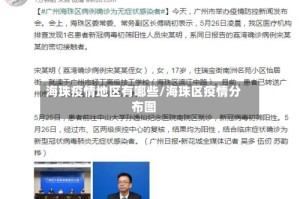 海珠疫情地区有哪些/海珠区疫情分布图