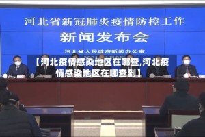 【河北疫情感染地区在哪查,河北疫情感染地区在哪查到】