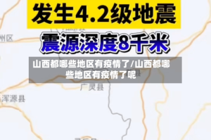 山西都哪些地区有疫情了/山西都哪些地区有疫情了呢