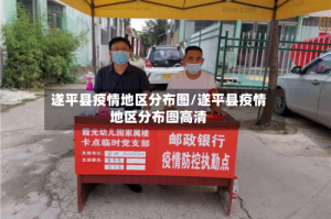 遂平县疫情地区分布图/遂平县疫情地区分布图高清