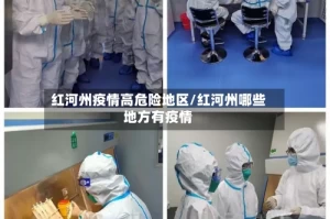 红河州疫情高危险地区/红河州哪些地方有疫情